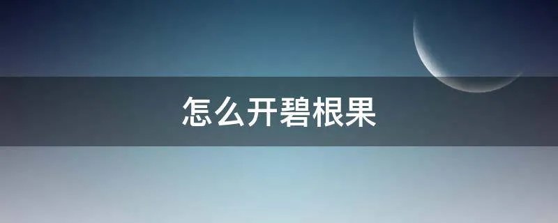 怎么开碧根果
