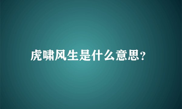 虎啸风生是什么意思？