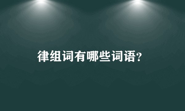 律组词有哪些词语？