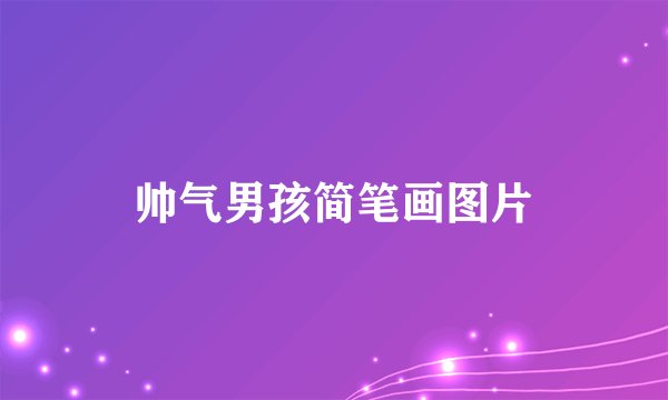 帅气男孩简笔画图片