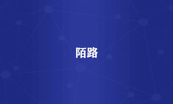 陌路