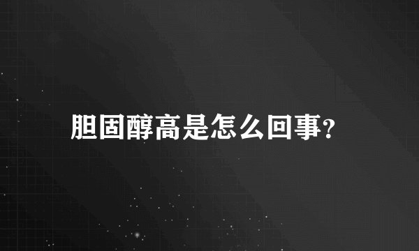 胆固醇高是怎么回事？
