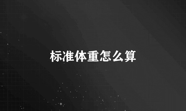 标准体重怎么算