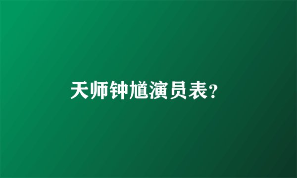 天师钟馗演员表？