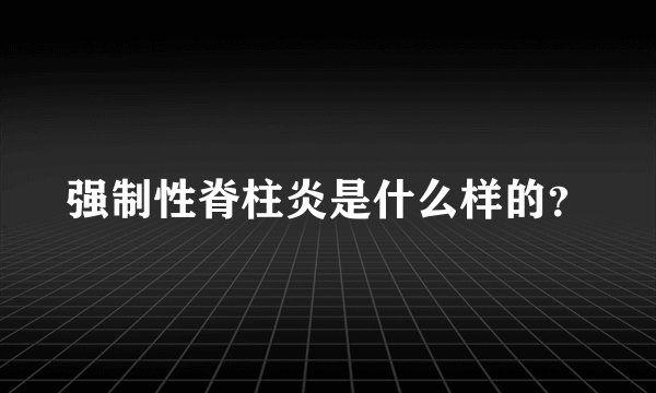 强制性脊柱炎是什么样的?