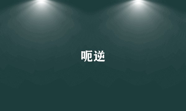 呃逆