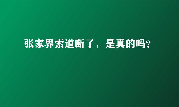 张家界索道断了，是真的吗？
