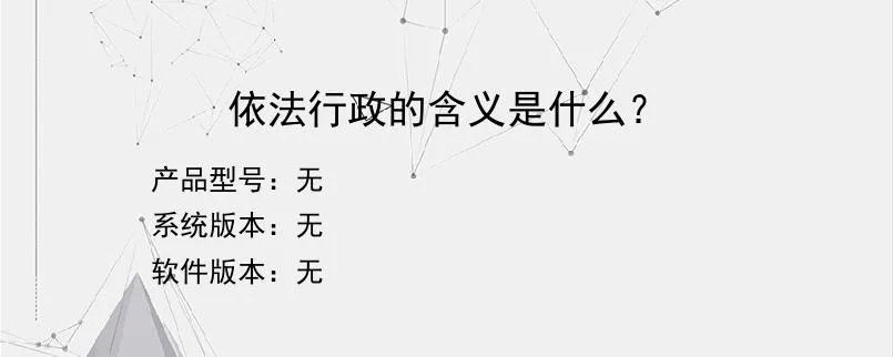 依法行政的含义是什么？