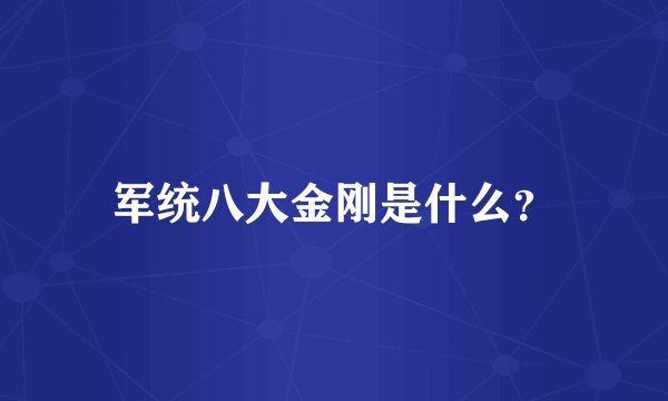 军统八大金刚是什么?