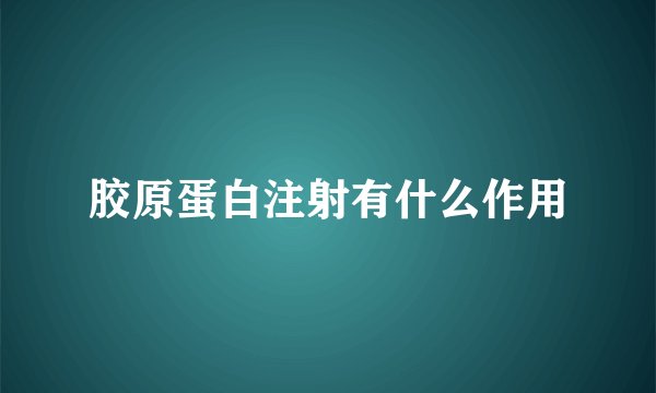 胶原蛋白注射有什么作用