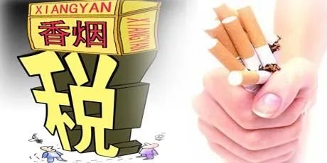 烟草税是多少?
