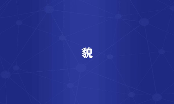 貌