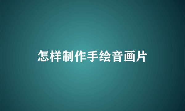 怎样制作手绘音画片