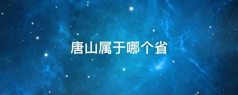 唐山属于哪个省