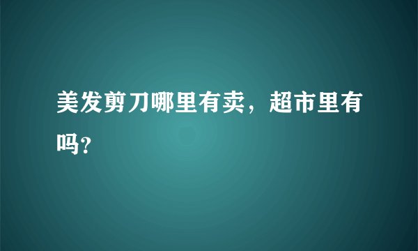 美发剪刀哪里有卖，超市里有吗？