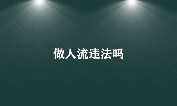 做人流违法吗