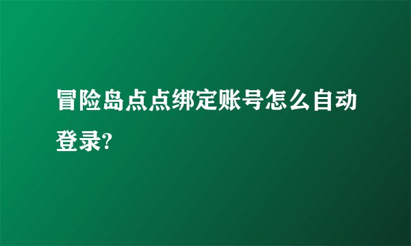 冒险岛点点绑定账号怎么自动登录?