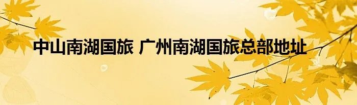 中山南湖国旅 广州南湖国旅总部地址