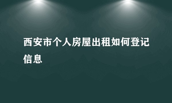西安市个人房屋出租如何登记信息