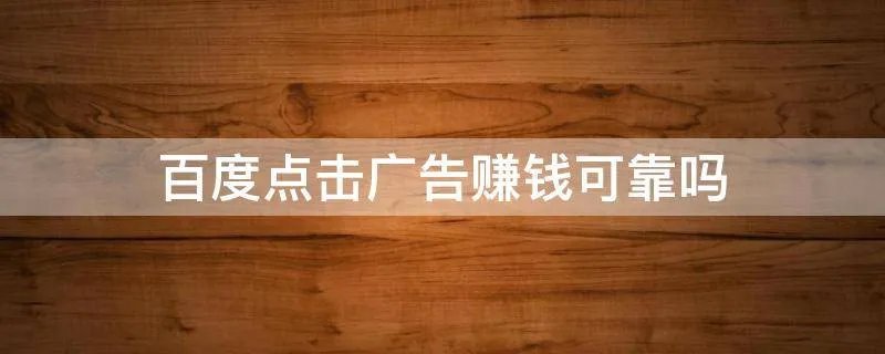 百度点击广告赚钱可靠吗
