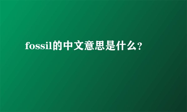 fossil的中文意思是什么?