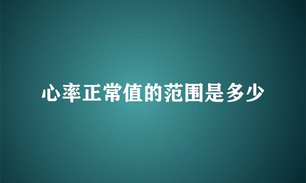 心率正常值的范围是多少