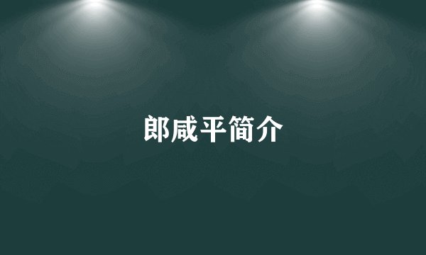 郎咸平简介