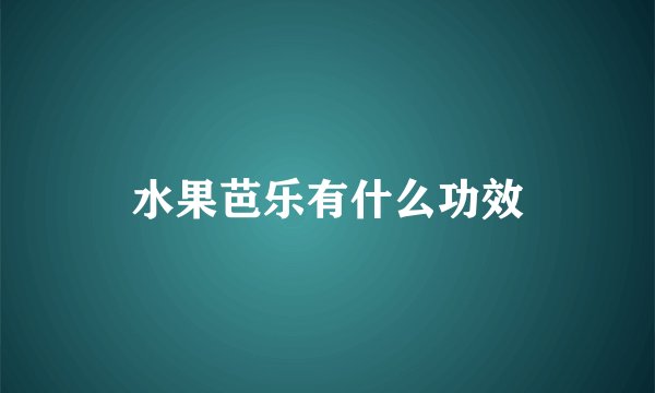 水果芭乐有什么功效