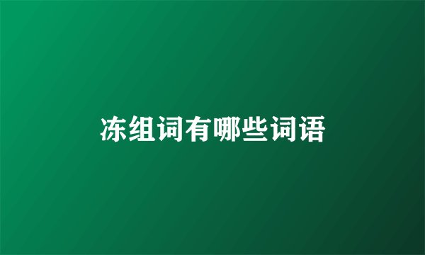 冻组词有哪些词语