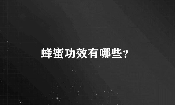 蜂蜜功效有哪些？
