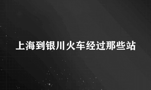上海到银川火车经过那些站