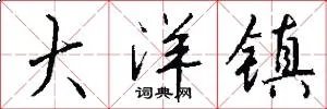 大洋镇