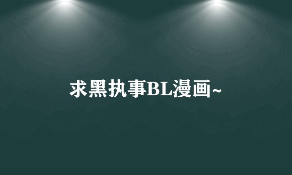 求黑执事BL漫画~