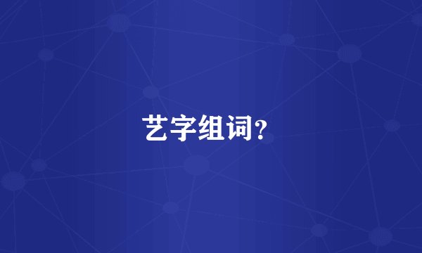艺字组词？