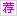2018注册会计师考试科目