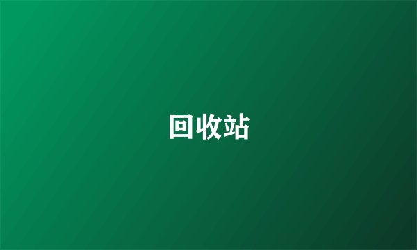 回收站