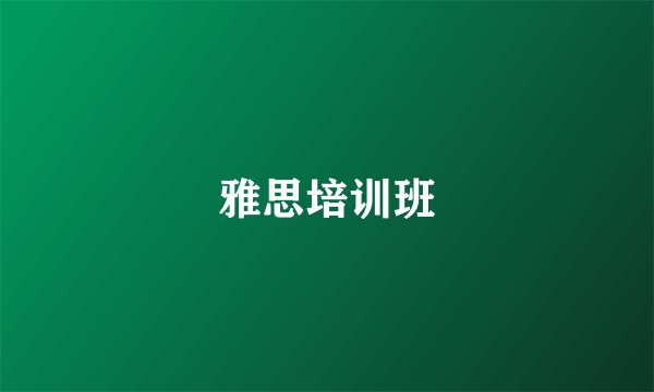 雅思培训班