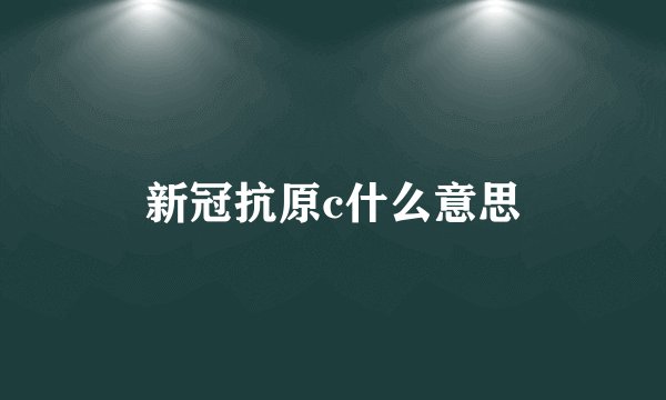 新冠抗原c什么意思