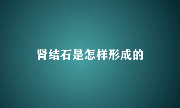 肾结石是怎样形成的