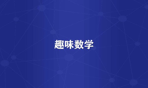 趣味数学
