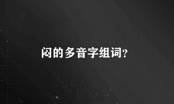 闷的多音字组词?