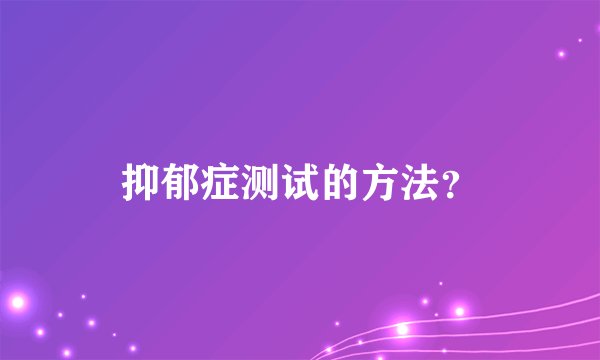 抑郁症测试的方法?