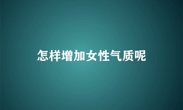 怎样增加女性气质呢
