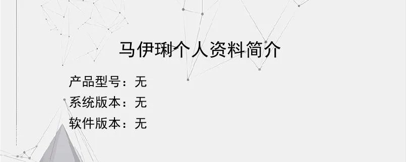 马伊琍个人资料简介？