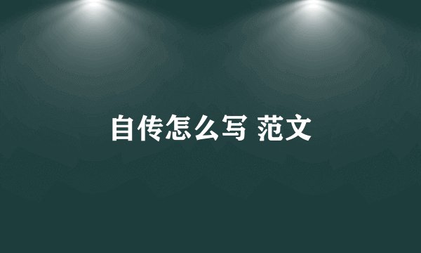 自传怎么写 范文