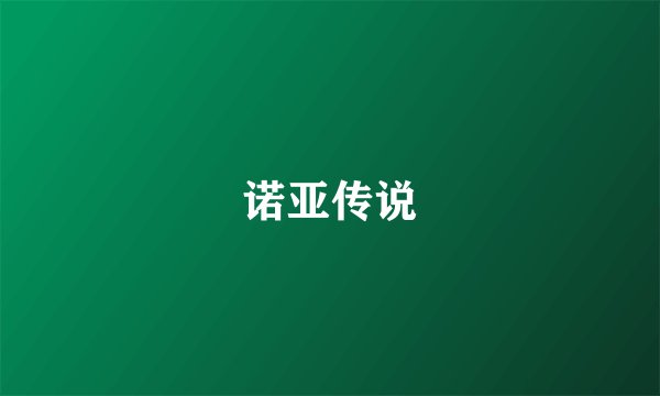 诺亚传说