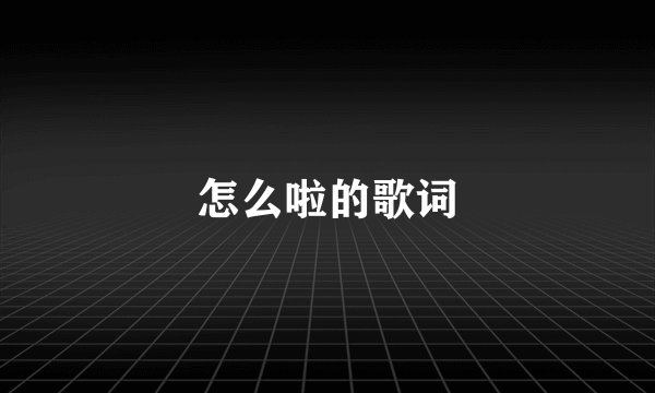 怎么啦的歌词