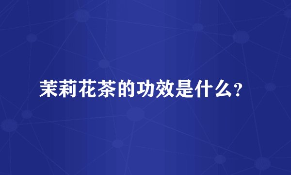 茉莉花茶的功效是什么？