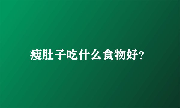 瘦肚子吃什么食物好？
