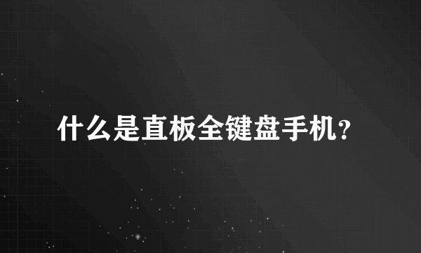 什么是直板全键盘手机？